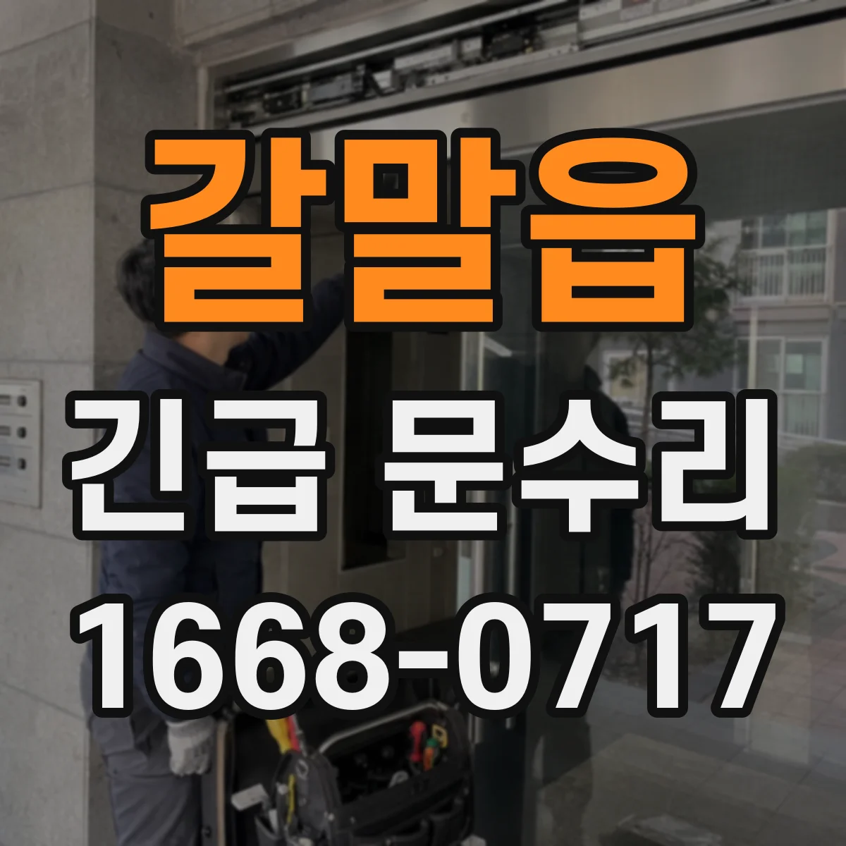 갈말읍 긴급 문수리