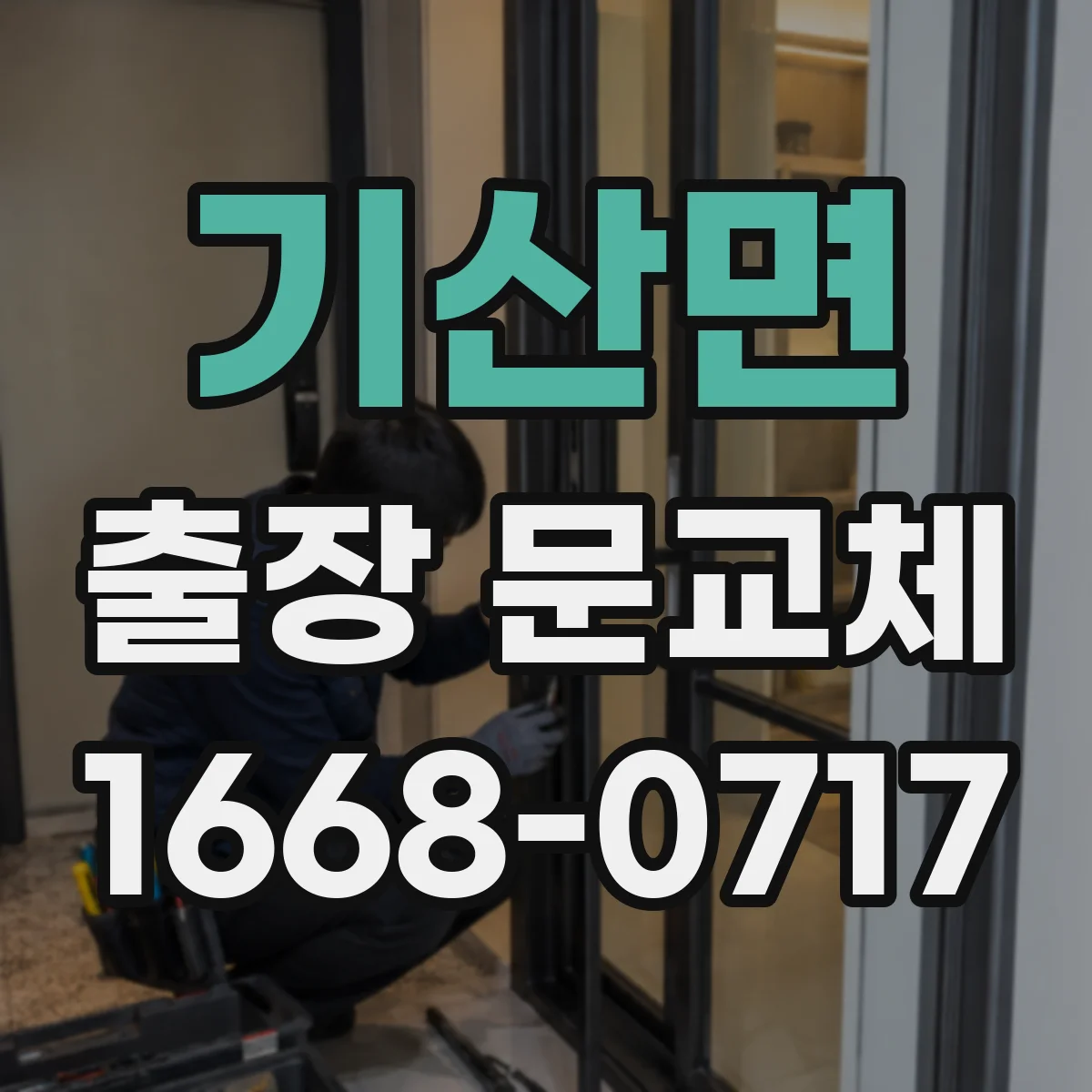 기산면 출장 문교체