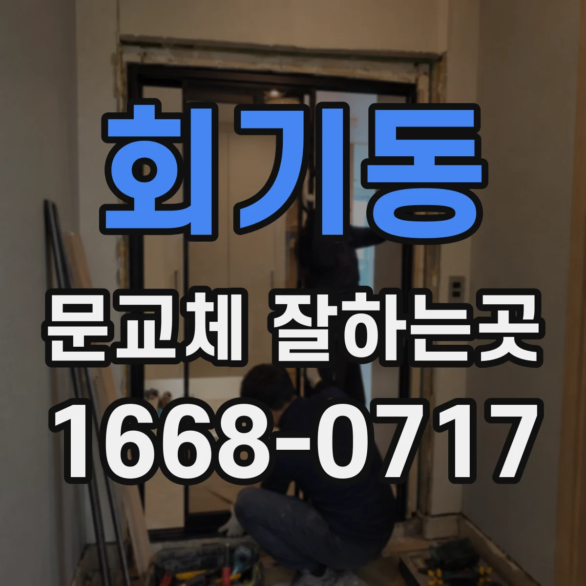 회기동 문교체 잘하는곳