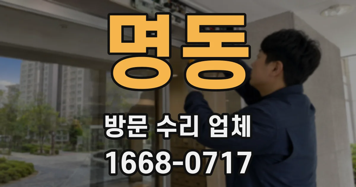 명동 방문 수리 업체