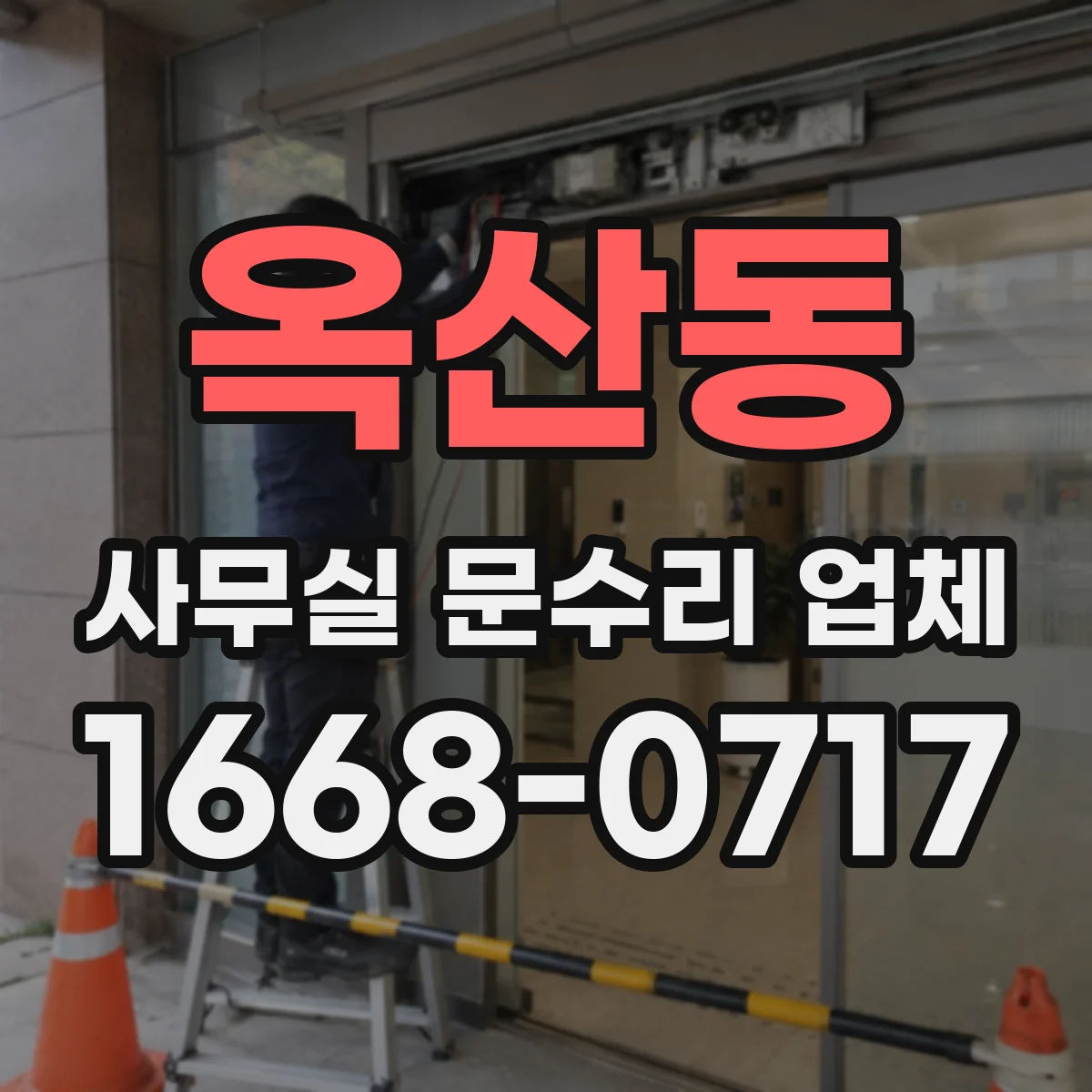옥산동 사무실 문수리 업체