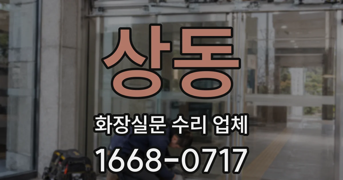 상동 화장실문 수리 업체