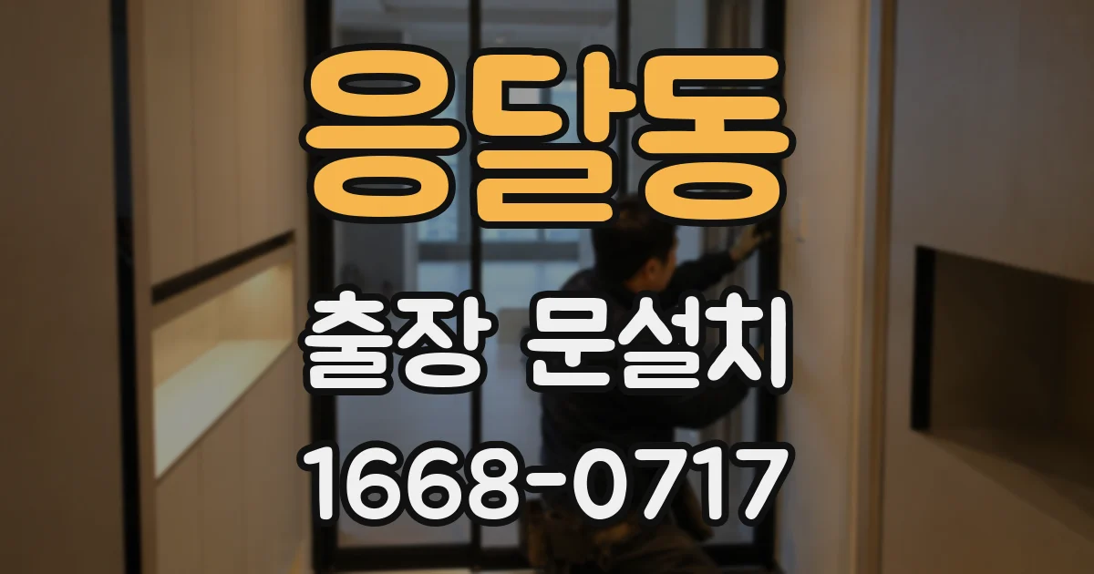 응달동 출장 문설치