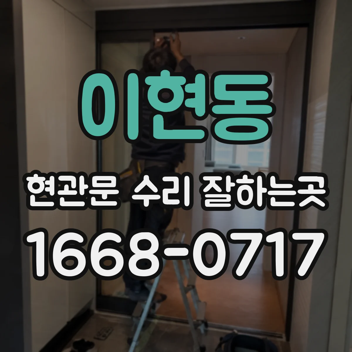 이현동 현관문 수리 잘하는곳