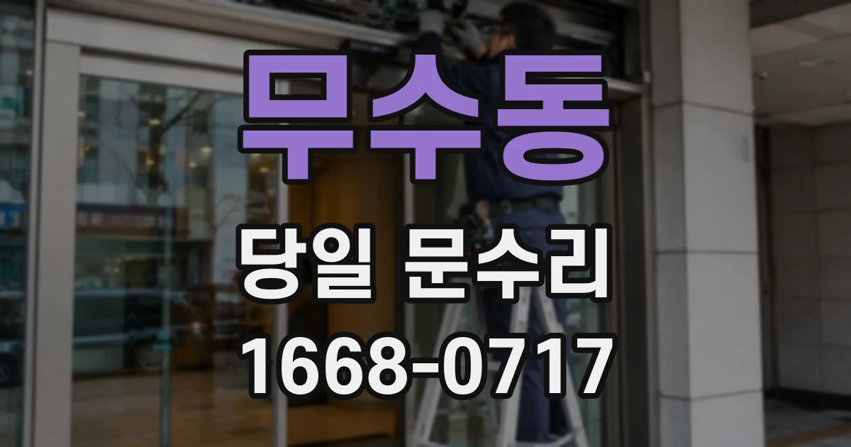 무수동 당일 문수리