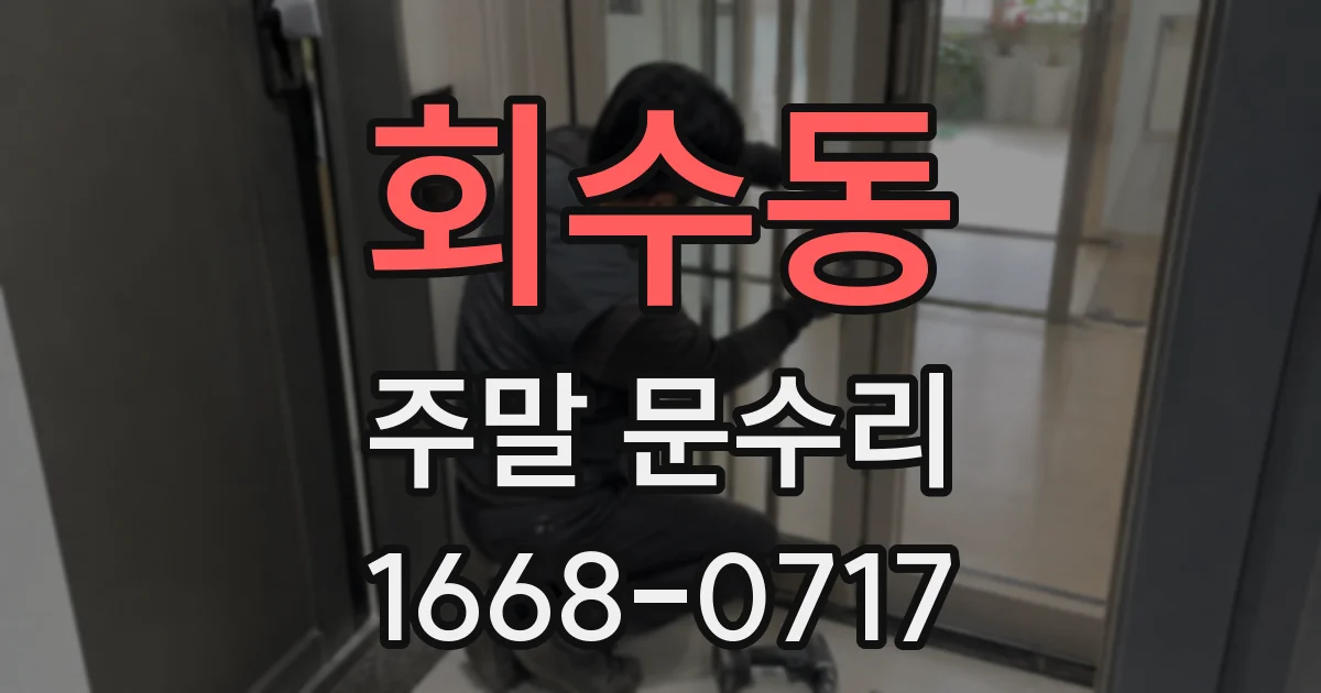 회수동 주말 문수리