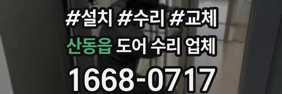 산동읍 도어 수리 업체