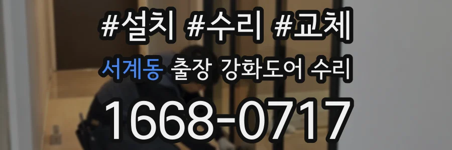 서계동 출장 강화도어 수리