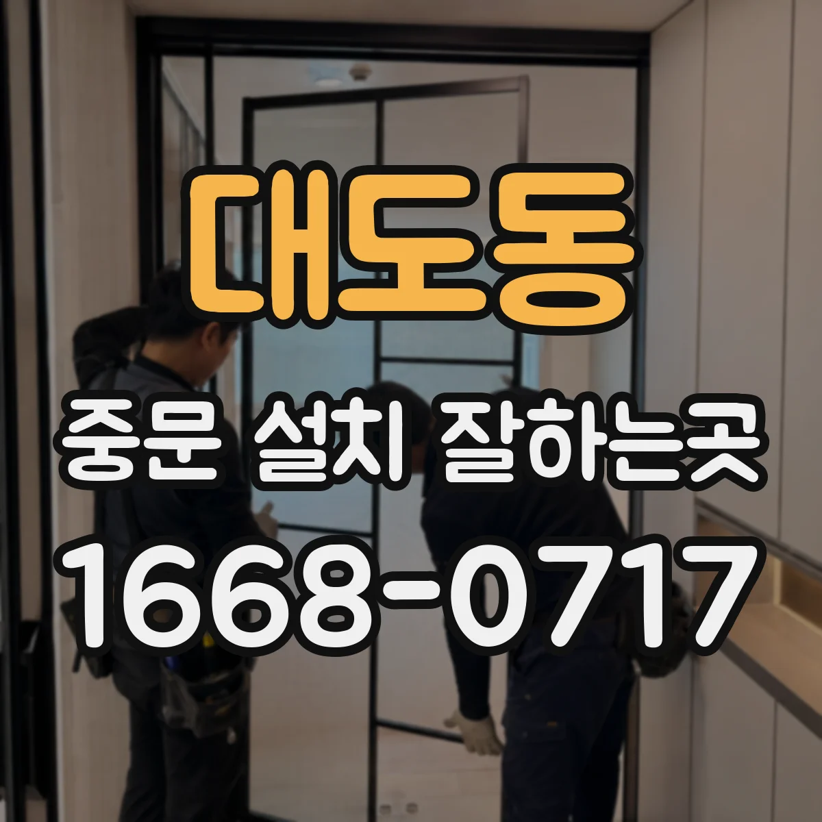 대도동 중문 설치 잘하는곳