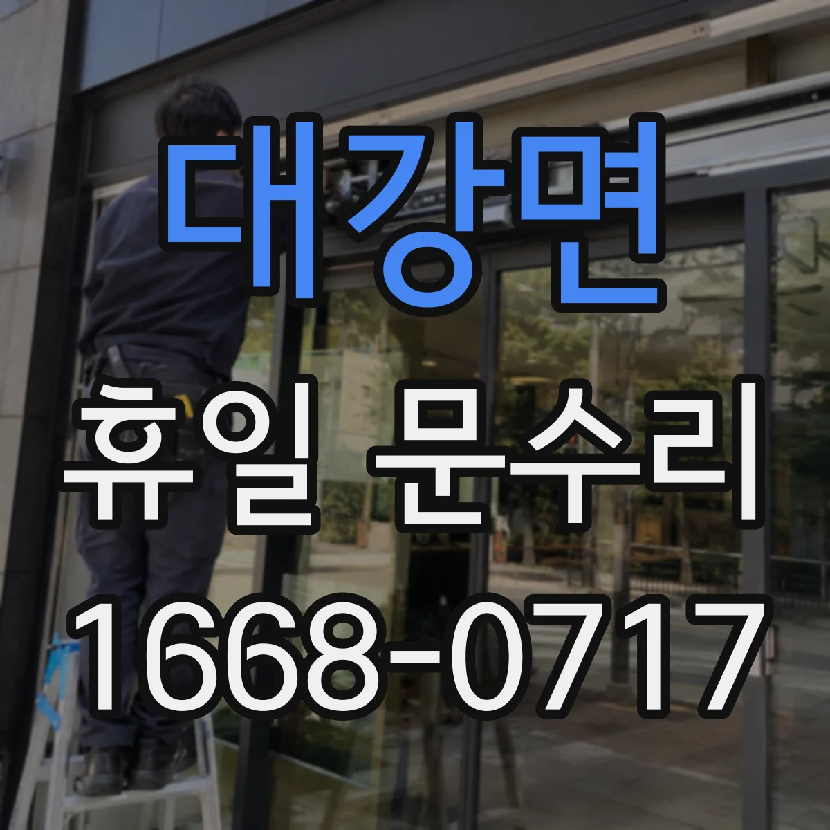 대강면 휴일 문수리