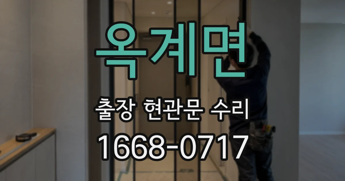 옥계면 출장 현관문 수리