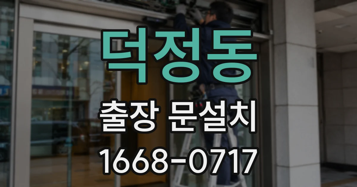 덕정동 출장 문설치