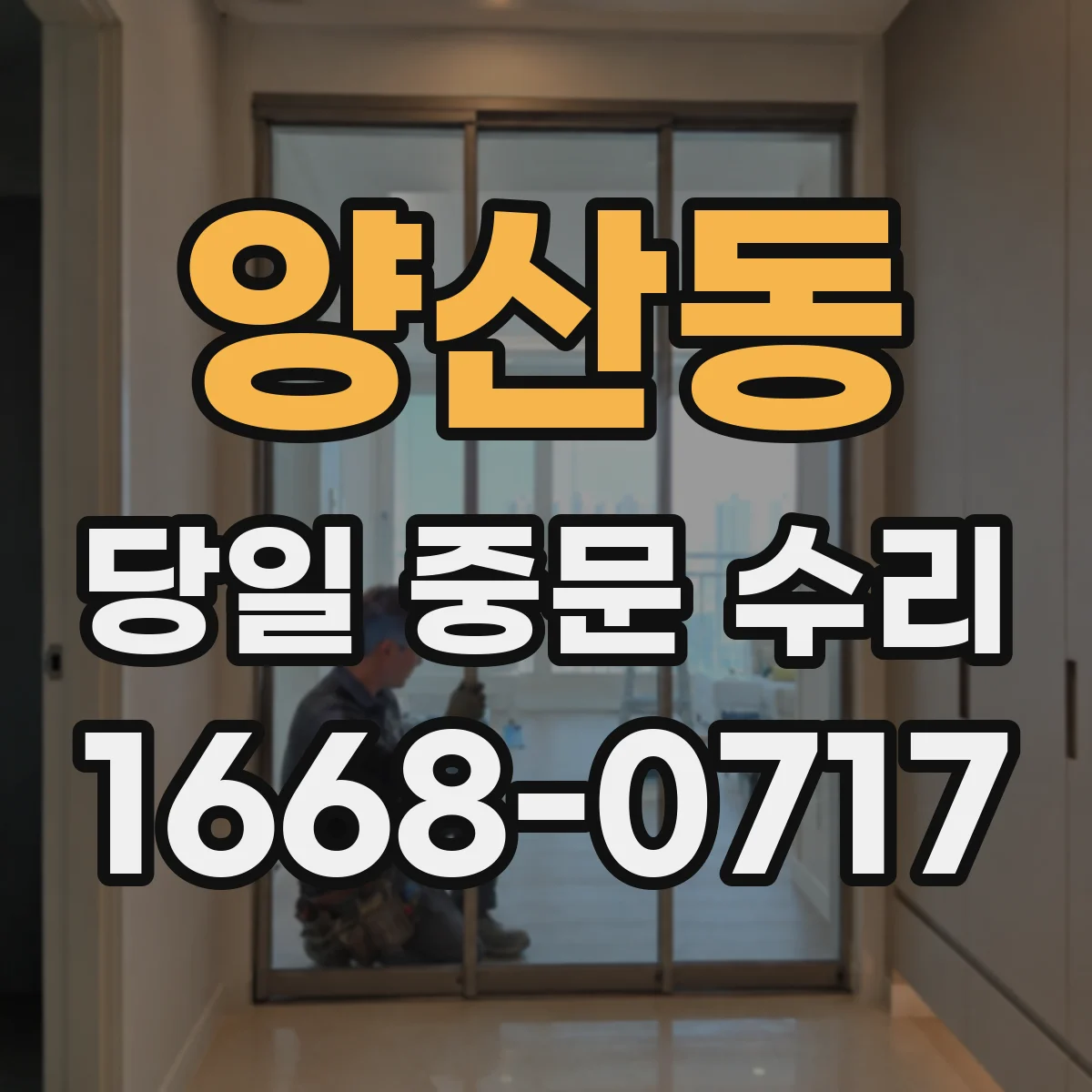 양산동 당일 중문 수리