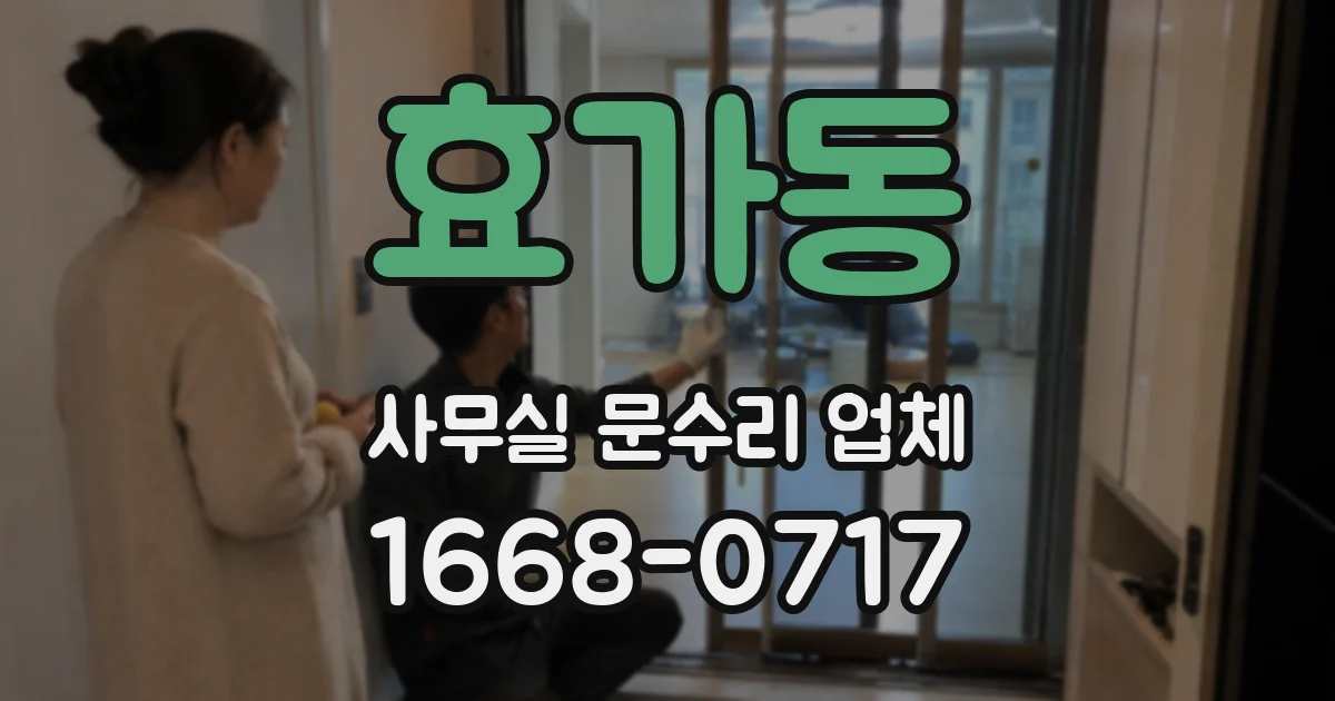 효가동 사무실 문수리 업체