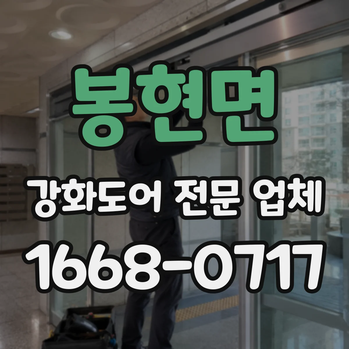 봉현면 강화도어 전문 업체