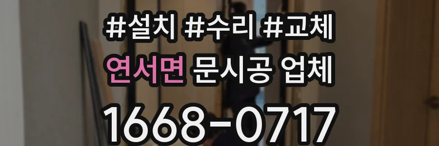연서면 문시공 업체