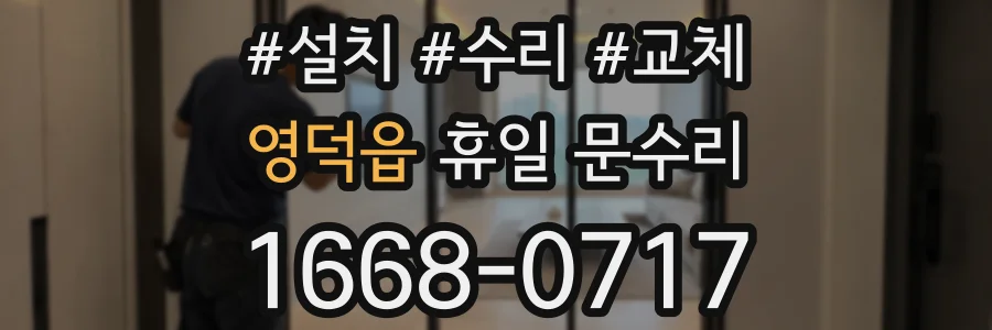 영덕읍 휴일 문수리