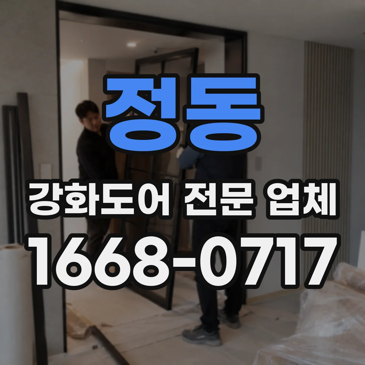 정동 강화도어 전문 업체