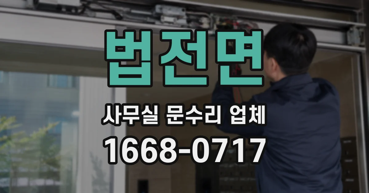 법전면 사무실 문수리 업체