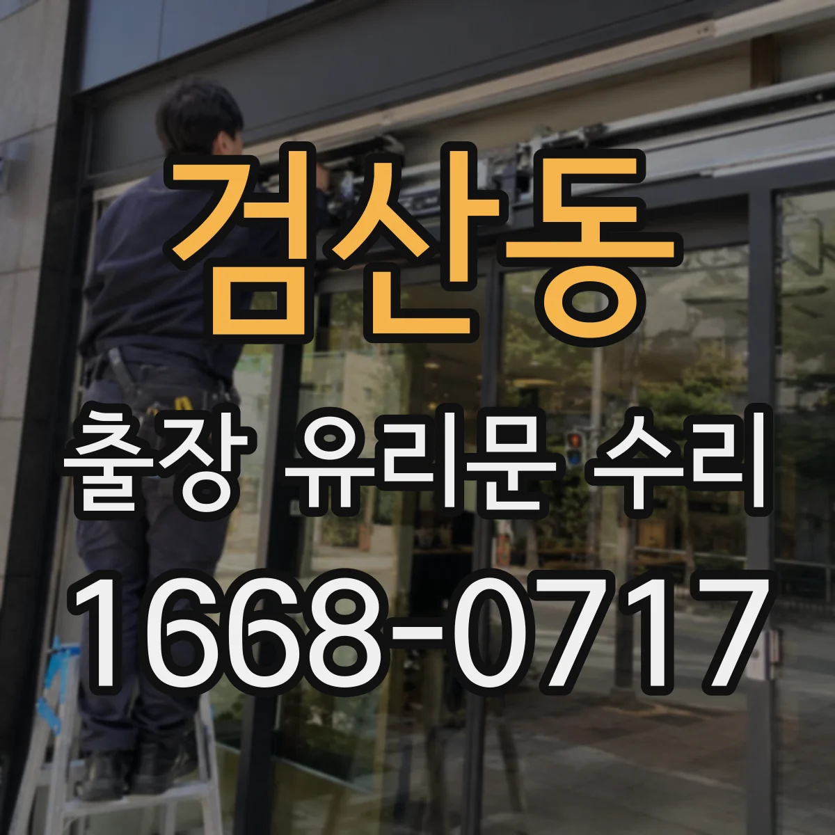검산동 출장 유리문 수리