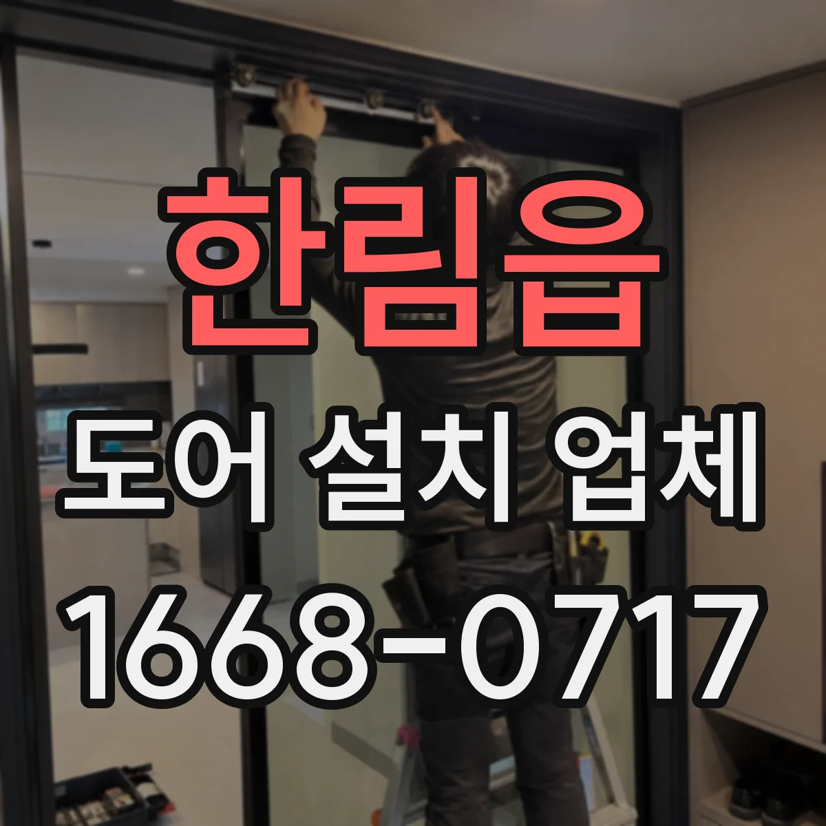 한림읍 도어 설치 업체