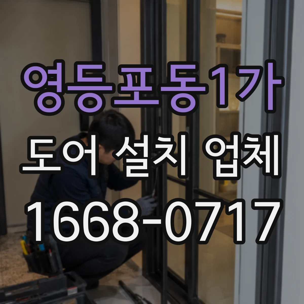 영등포동1가 도어 설치 업체