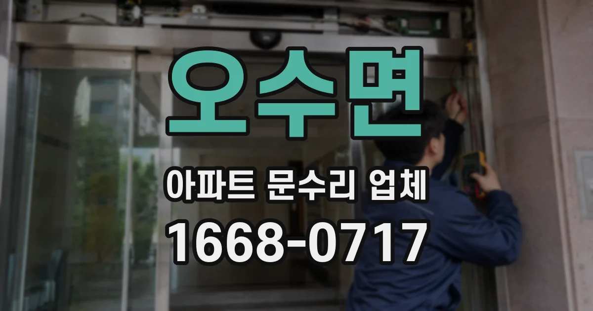 오수면 아파트 문수리 업체