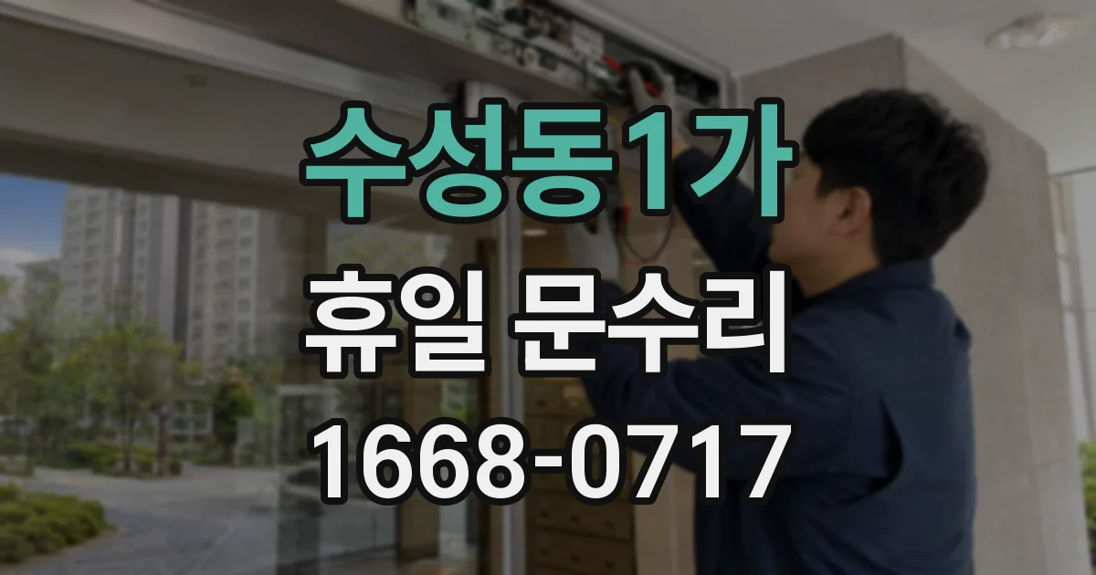 수성동1가 휴일 문수리