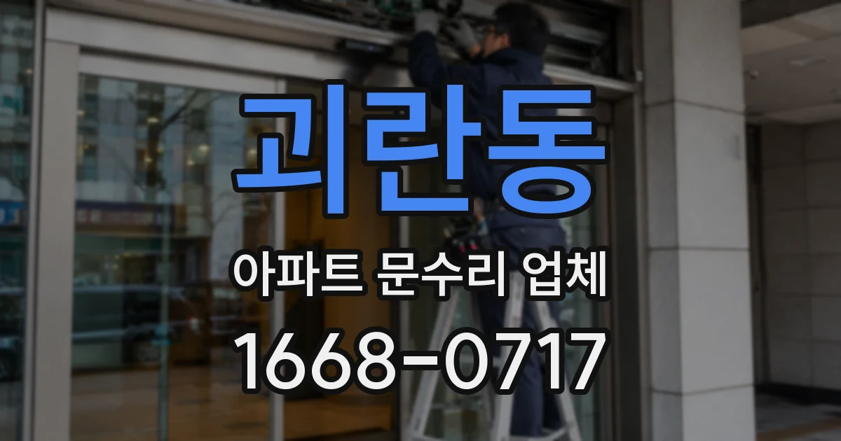 괴란동 아파트 문수리 업체