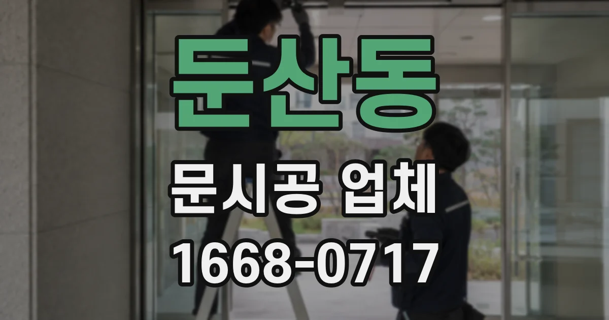 둔산동 문시공 업체