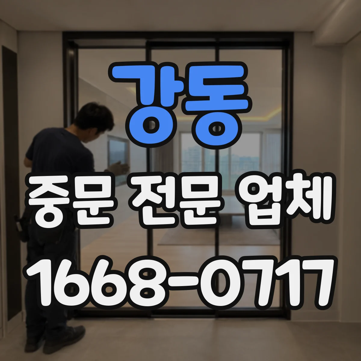 강동 중문 전문 업체