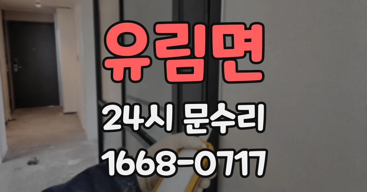 유림면 24시 문수리