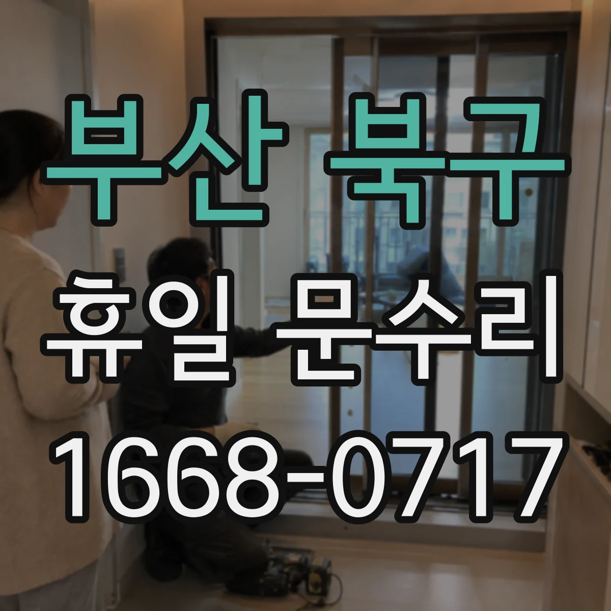 부산 북구 휴일 문수리 출입문 유리 파편 청소와 위험요소 차단
