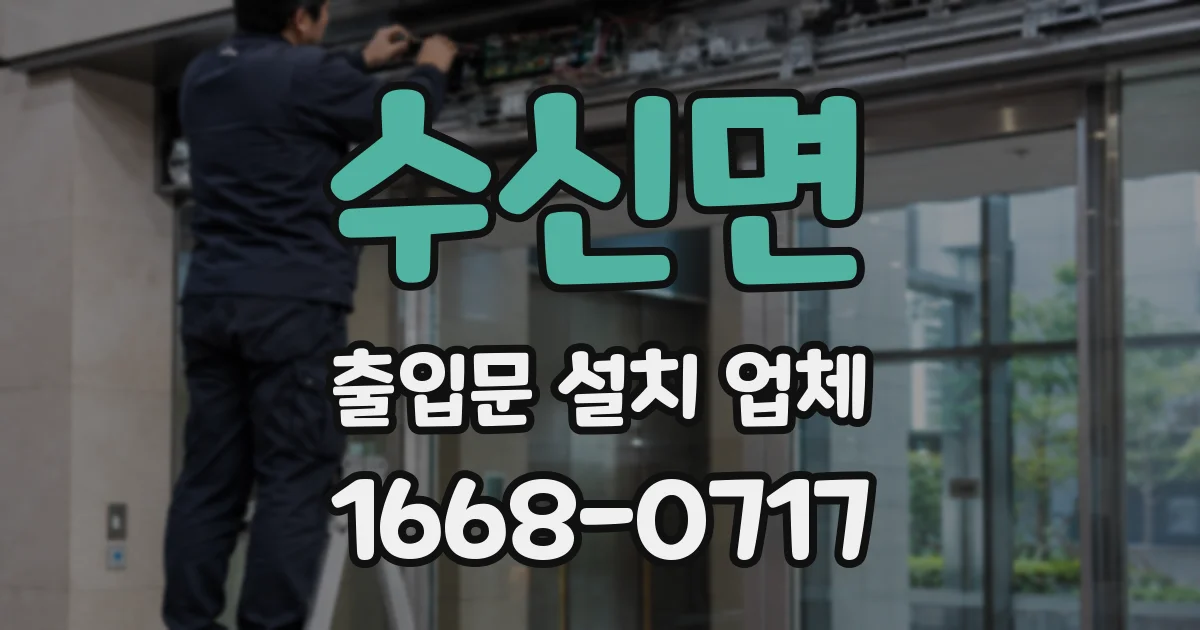 수신면 출입문 설치 업체