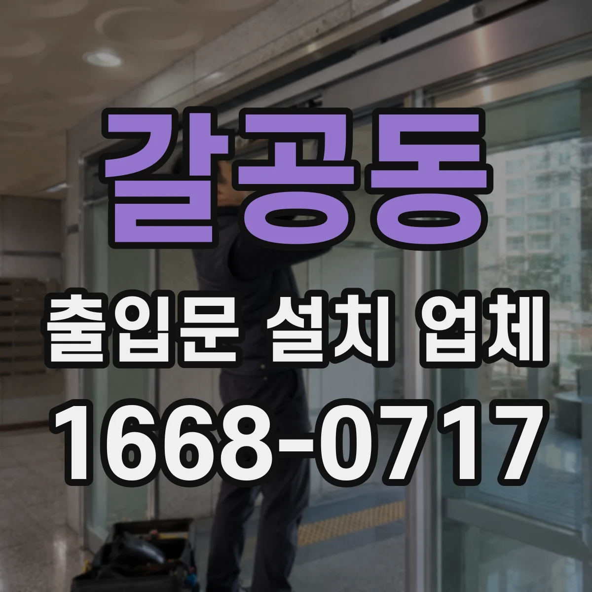 갈공동 출입문 설치 업체