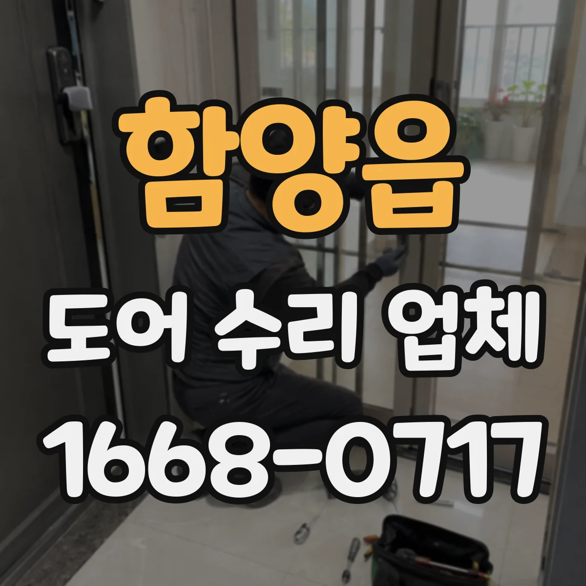 함양읍 도어 수리 업체