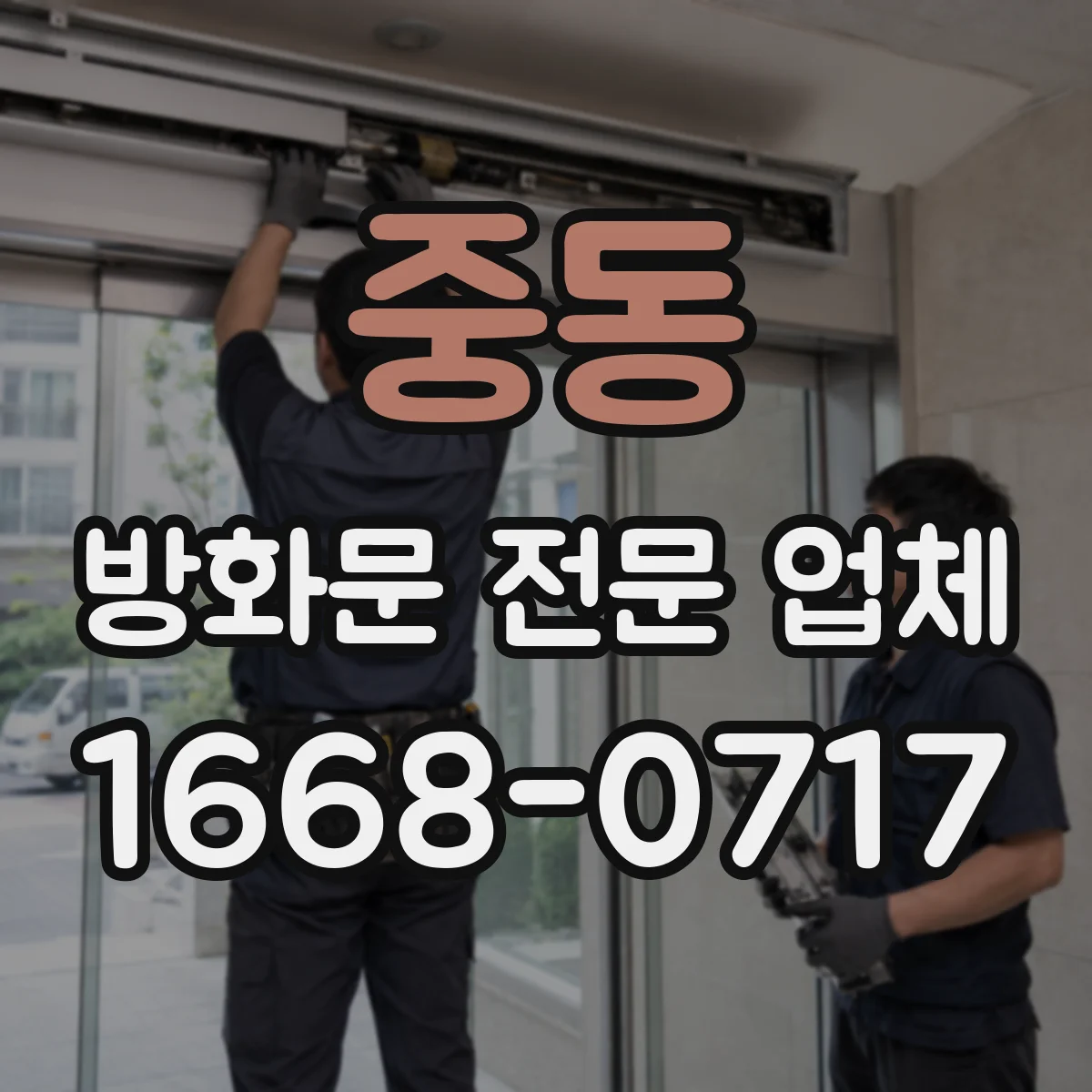 중동 방화문 전문 업체