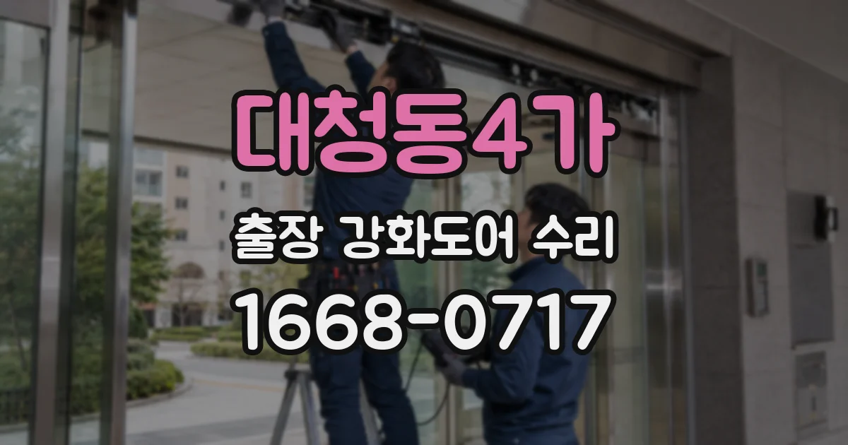 대청동4가 출장 강화도어 수리