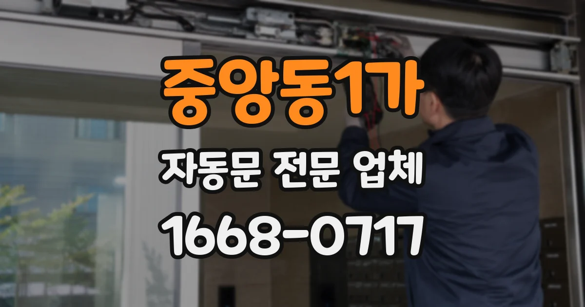 중앙동1가 자동문 전문 업체