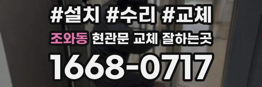 조와동 현관문 교체 잘하는곳