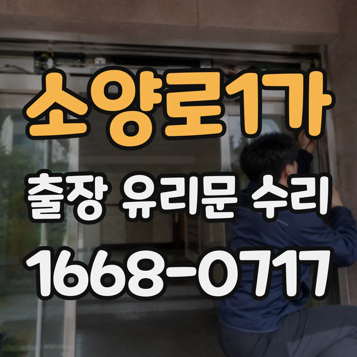 소양로1가 출장 유리문 수리