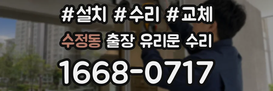 수정동 출장 유리문 수리
