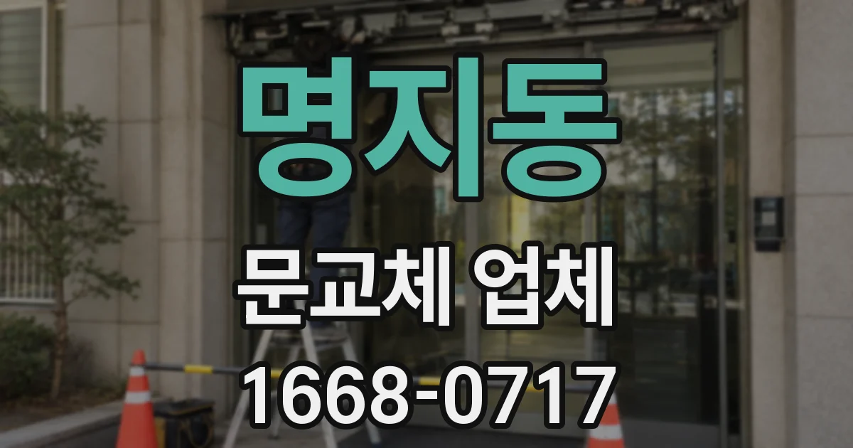 명지동 문교체 업체