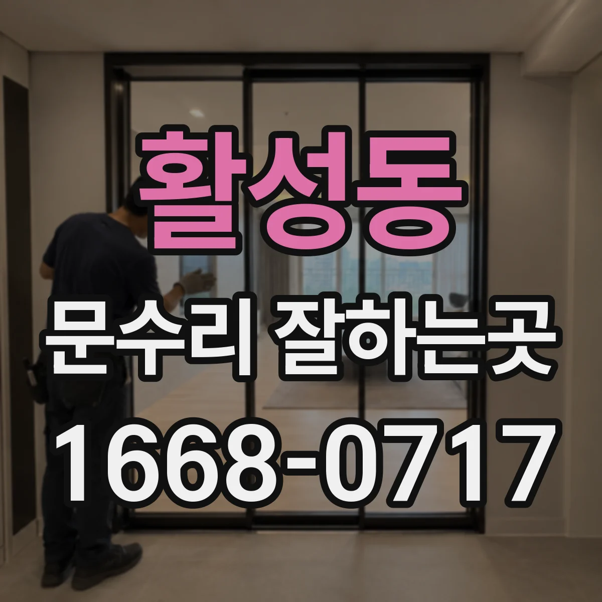 활성동 문수리 잘하는곳