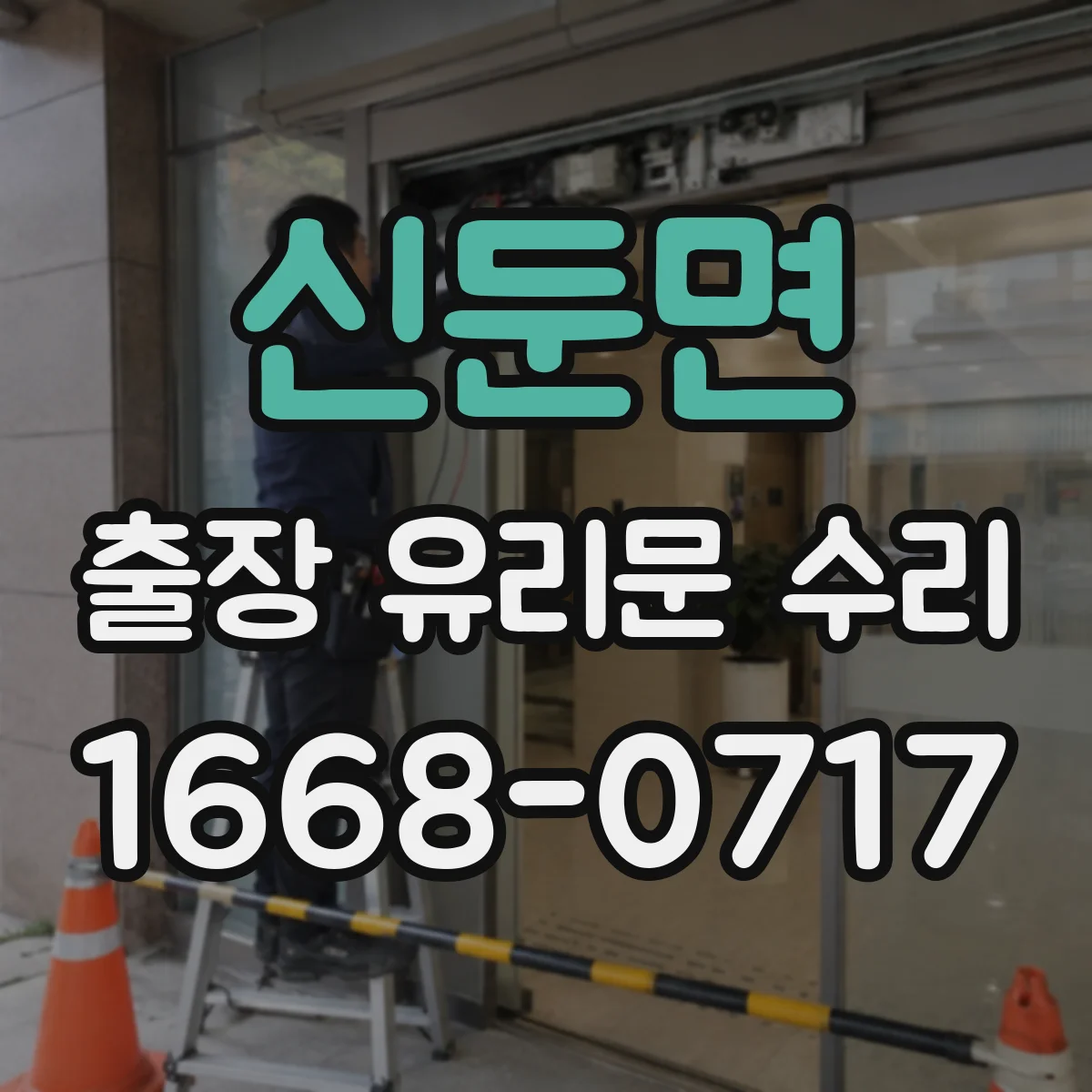 신둔면 출장 유리문 수리