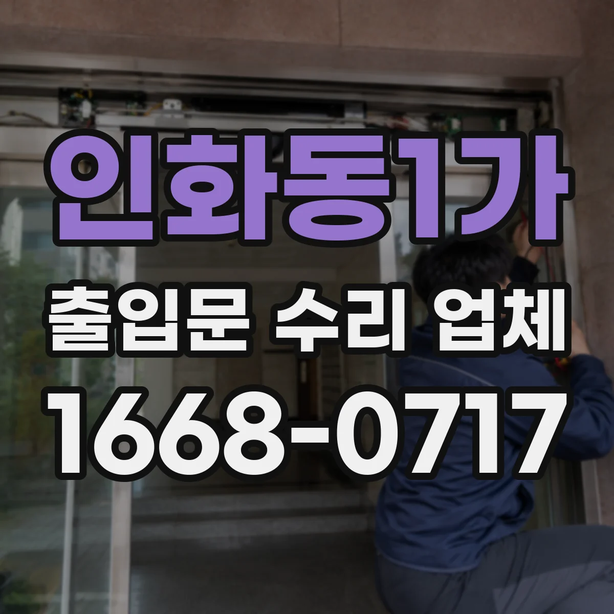 인화동1가 출입문 수리 업체