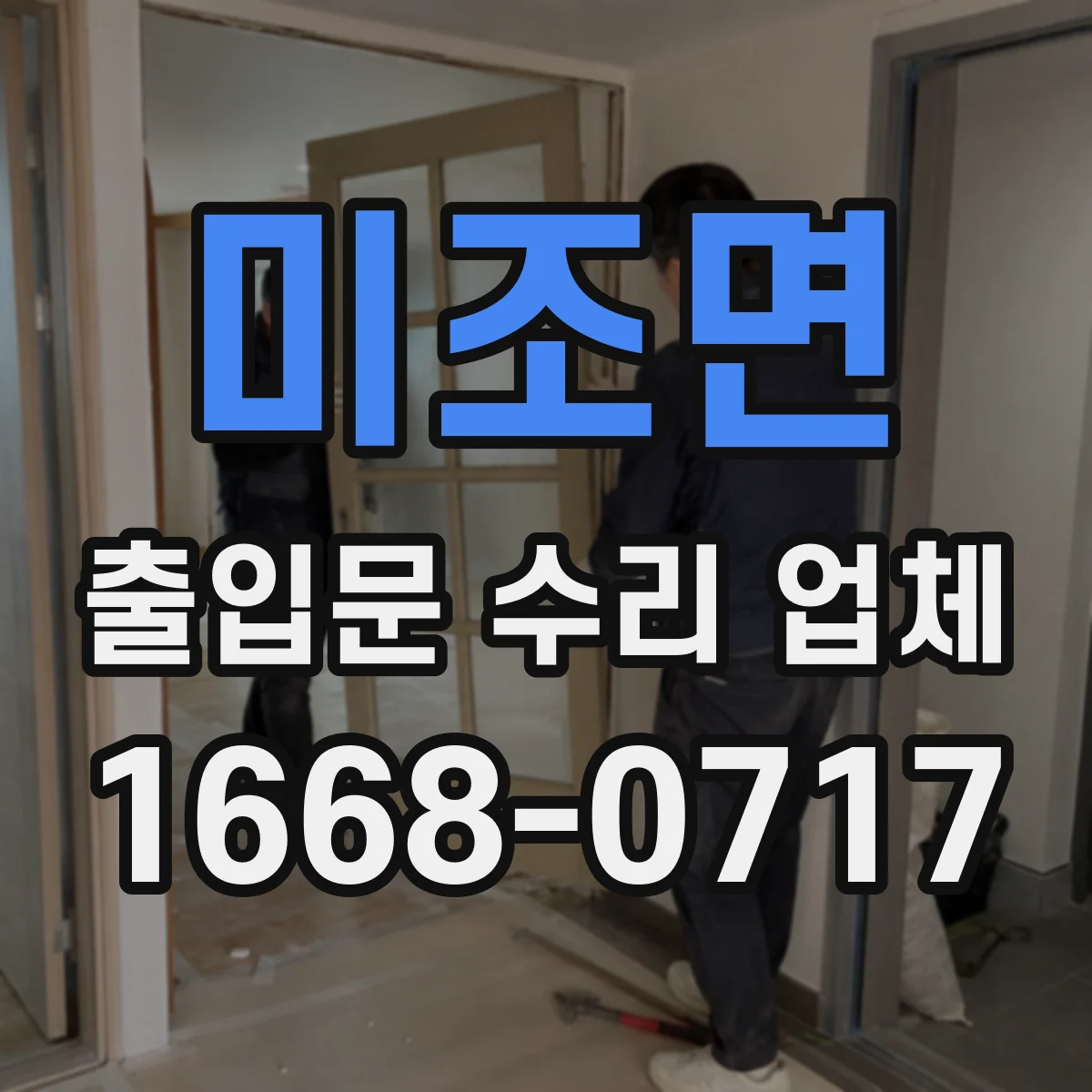 미조면 출입문 수리 업체