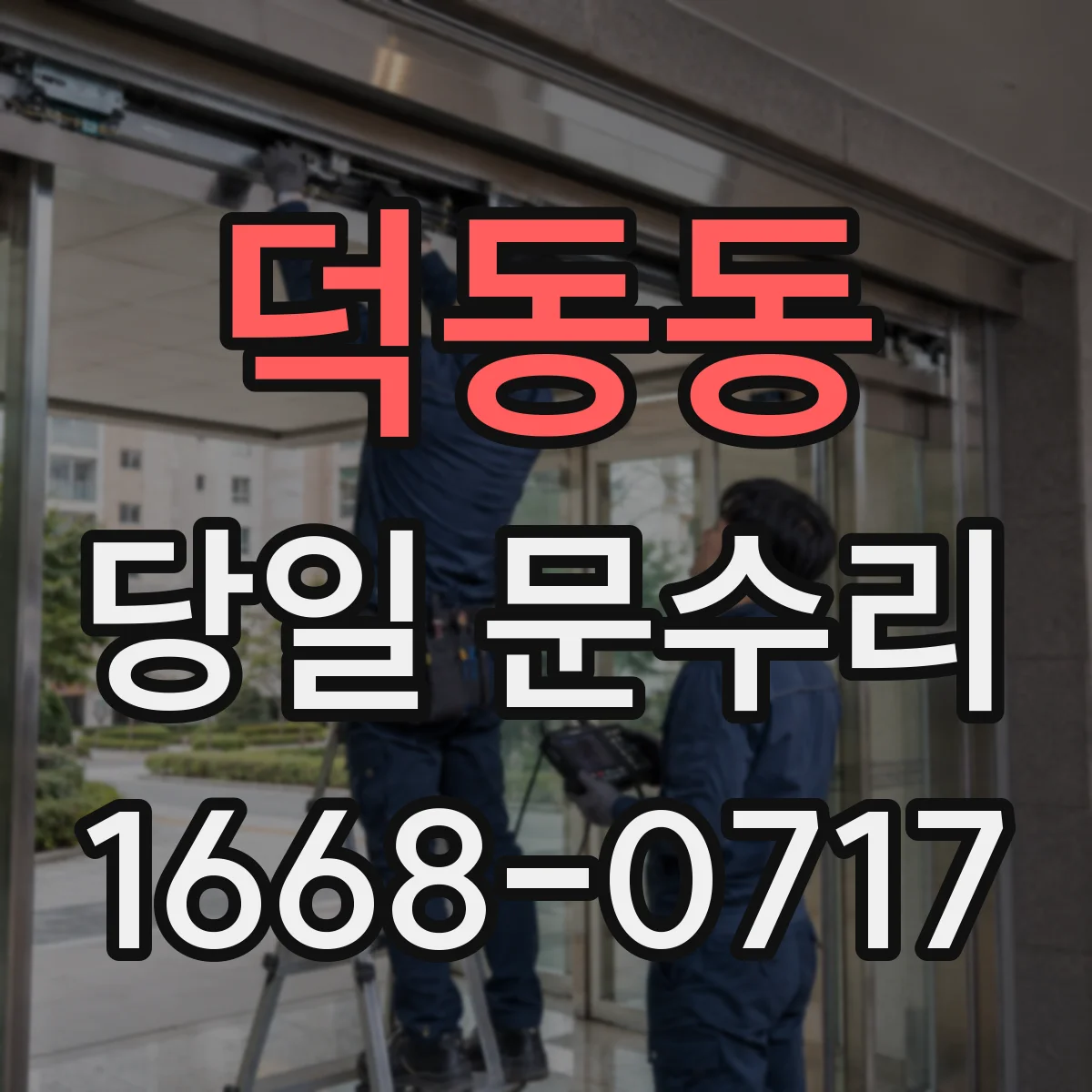 덕동동 당일 문수리