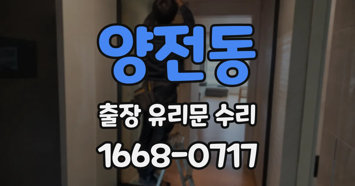 양전동 출장 유리문 수리