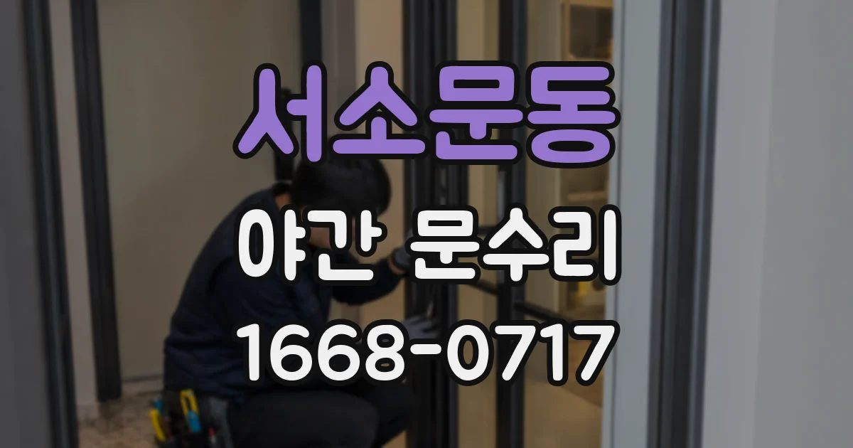 서소문동 야간 문수리